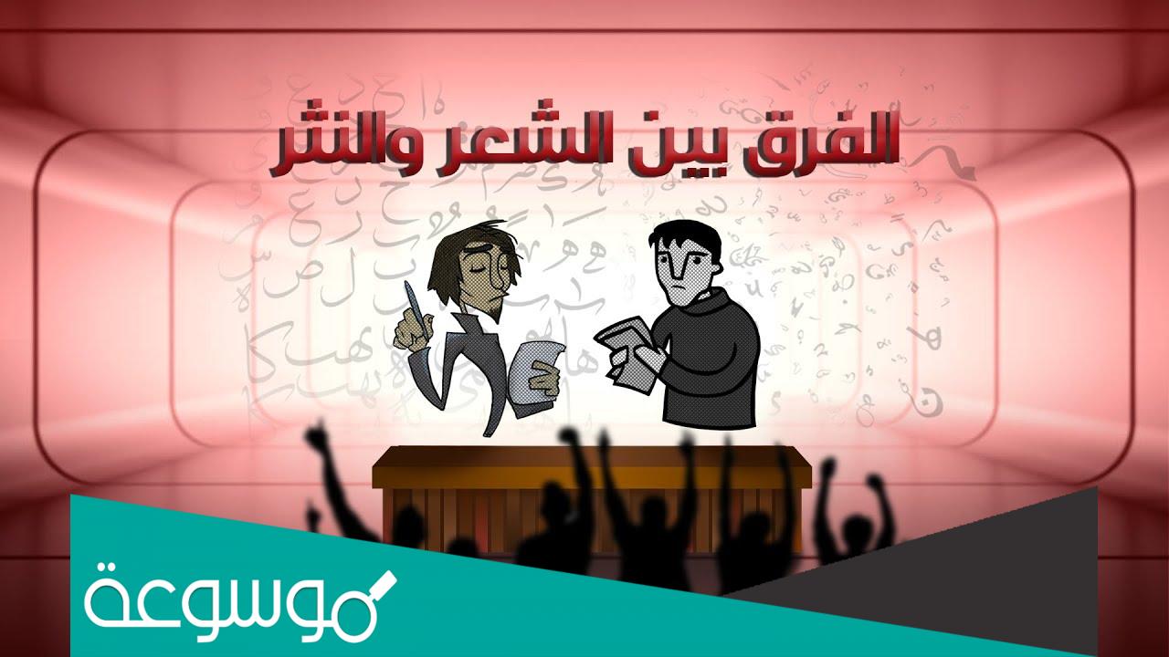 الفرق بين النثر والشعر