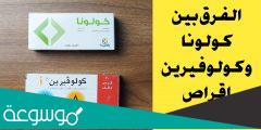 الفرق بين كولوفيرين a وكولوفيرين d