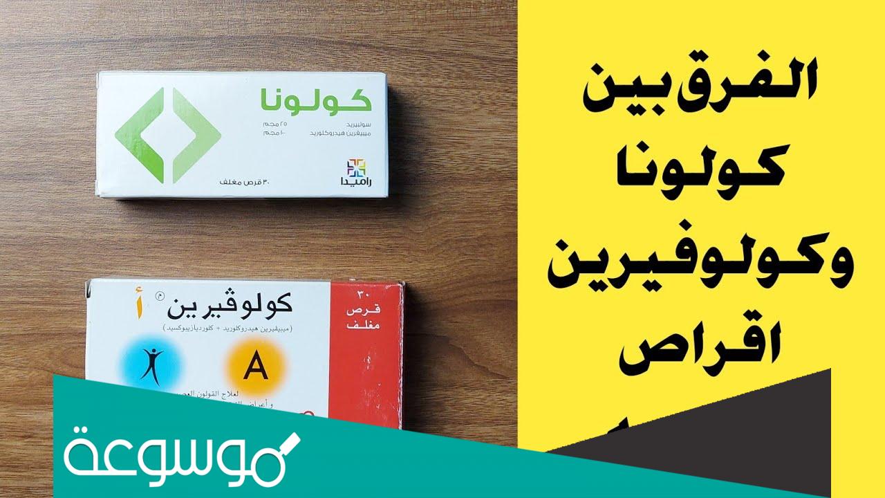 الفرق بين كولوفيرين a وكولوفيرين d