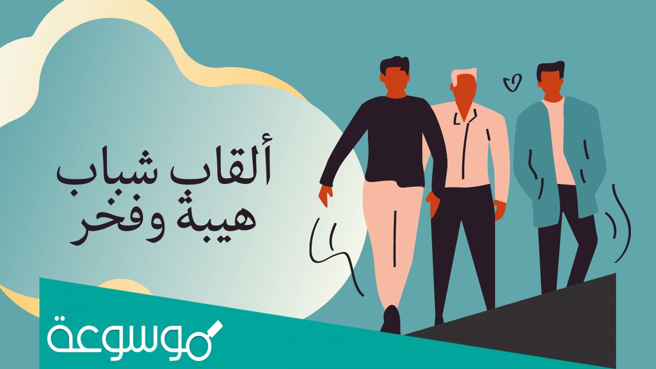 القاب حلوه للشباب فخمة 2022