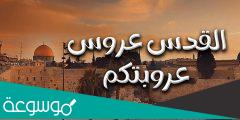 القدس عروس عروبتكم كلمات