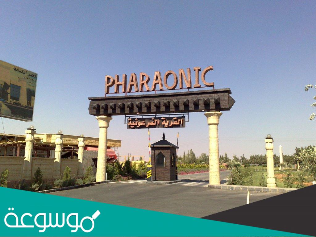 القرية الفرعونية سعر التذكرة 2022