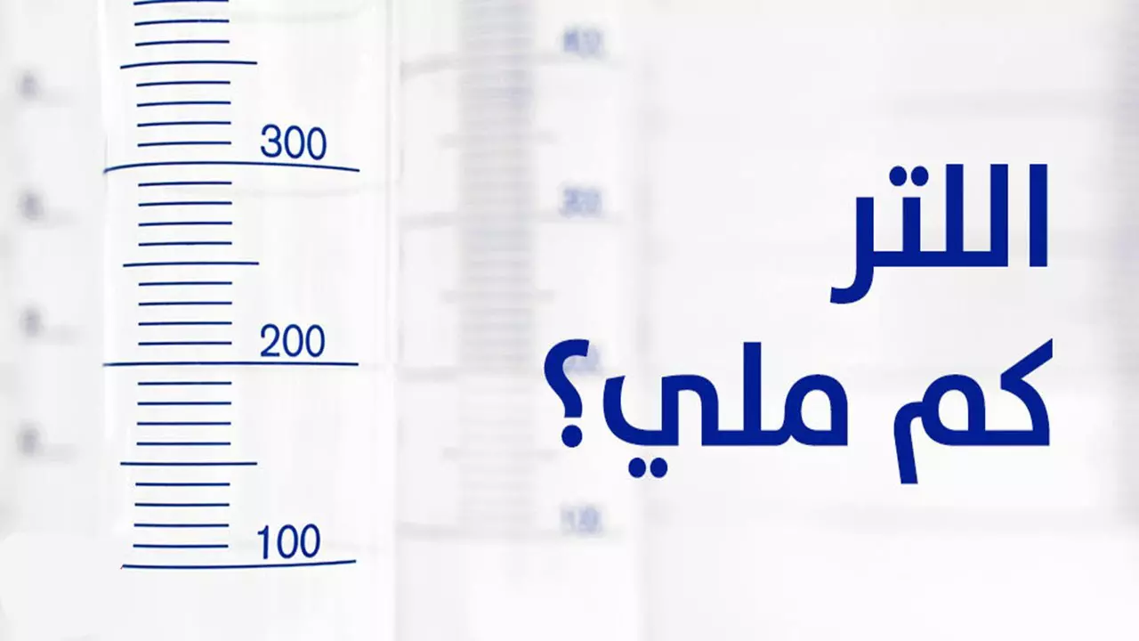 الكوب كم مل يساوي