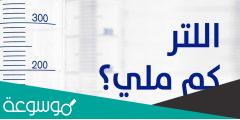 اللتر كم ملي .. كم ملي في اللتر الواحد