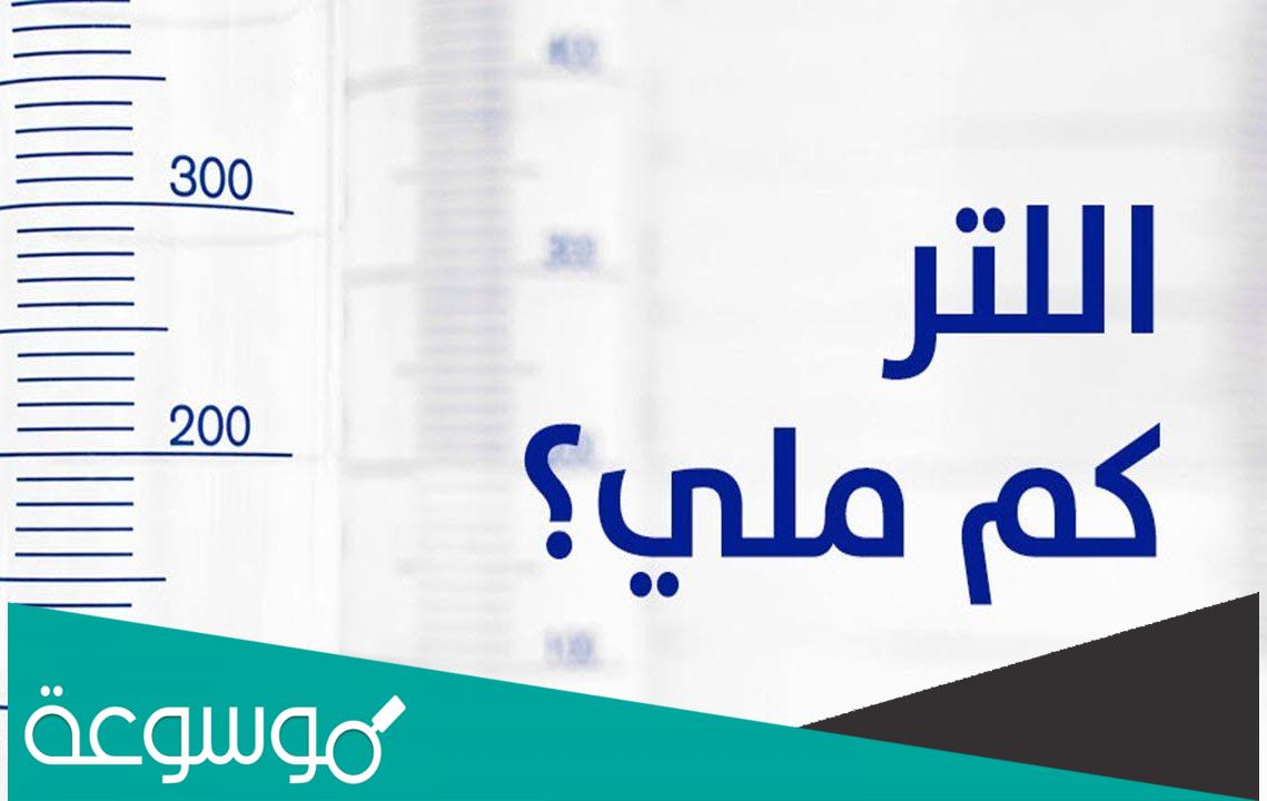 اللتر كم ملي