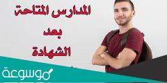 ما هي المدارس المتاحه بعد الشهاده الاعداديه