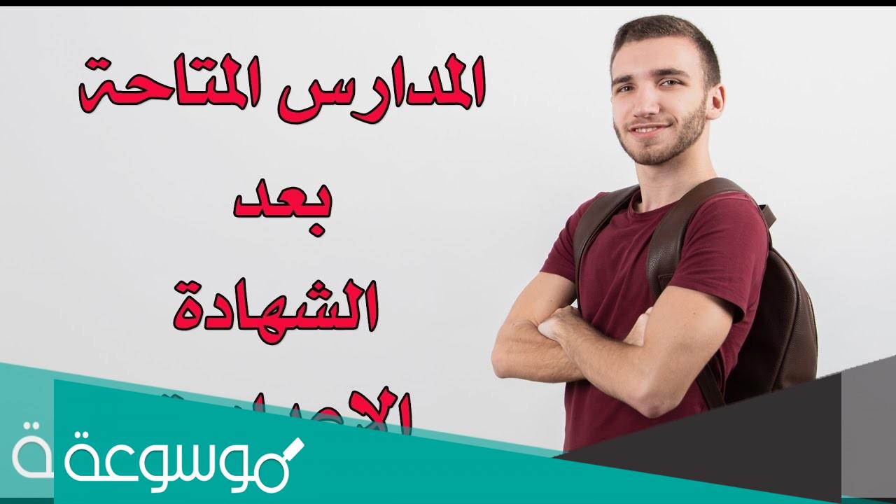 المدارس المتاحه بعد الشهاده الاعداديه