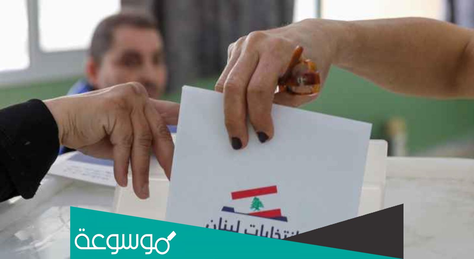 النتائج الرسمية للانتخابات النيابية ٢٠٢٢