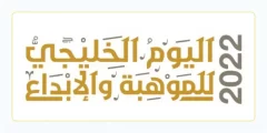 اليوم الخليجي للموهبة والابداع 2022