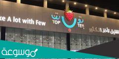 اماكن فروع توب تن الرياض وأوقات عملها 2022/1443