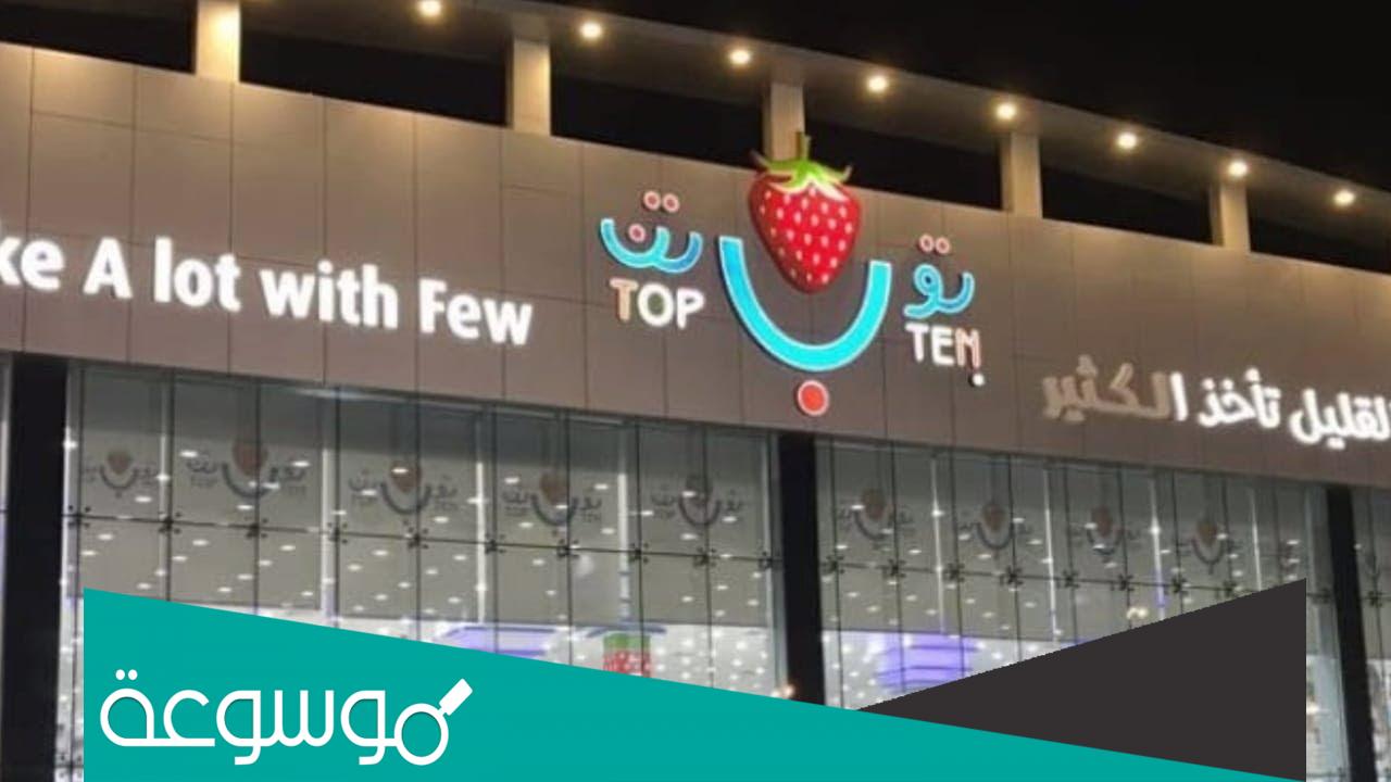 اماكن فروع توب تن الرياض وأوقات عملها 2022/1443