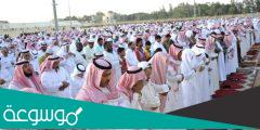 اماكن ووقت صلاه العيد في الرياض 1443