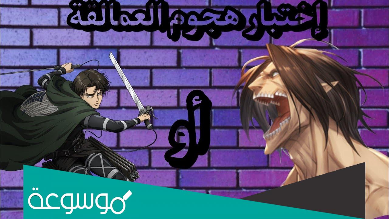 اي شخصية من هجوم العمالقة تمثلك