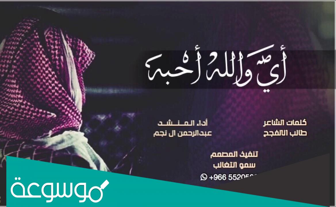 اي والله احبه على الزين والشين كلمات