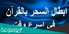 ايات ابطال السحر والعين والحسد والمس مكتوبة