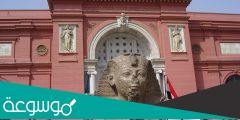 اين يقع المتحف المصري القديم