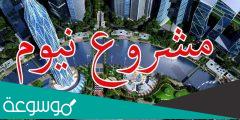 اين يقع مشروع نيوم واجمل الصور الخلابة له