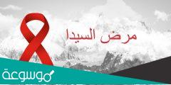بحث حول مرض السيدا