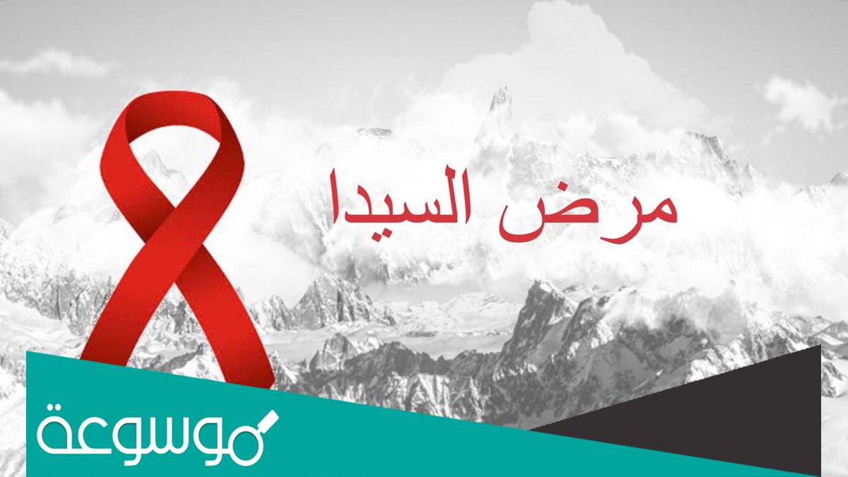 بحث حول مرض السيدا