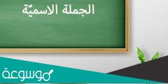 بحث عن الجملة الاسمية ونواسخها