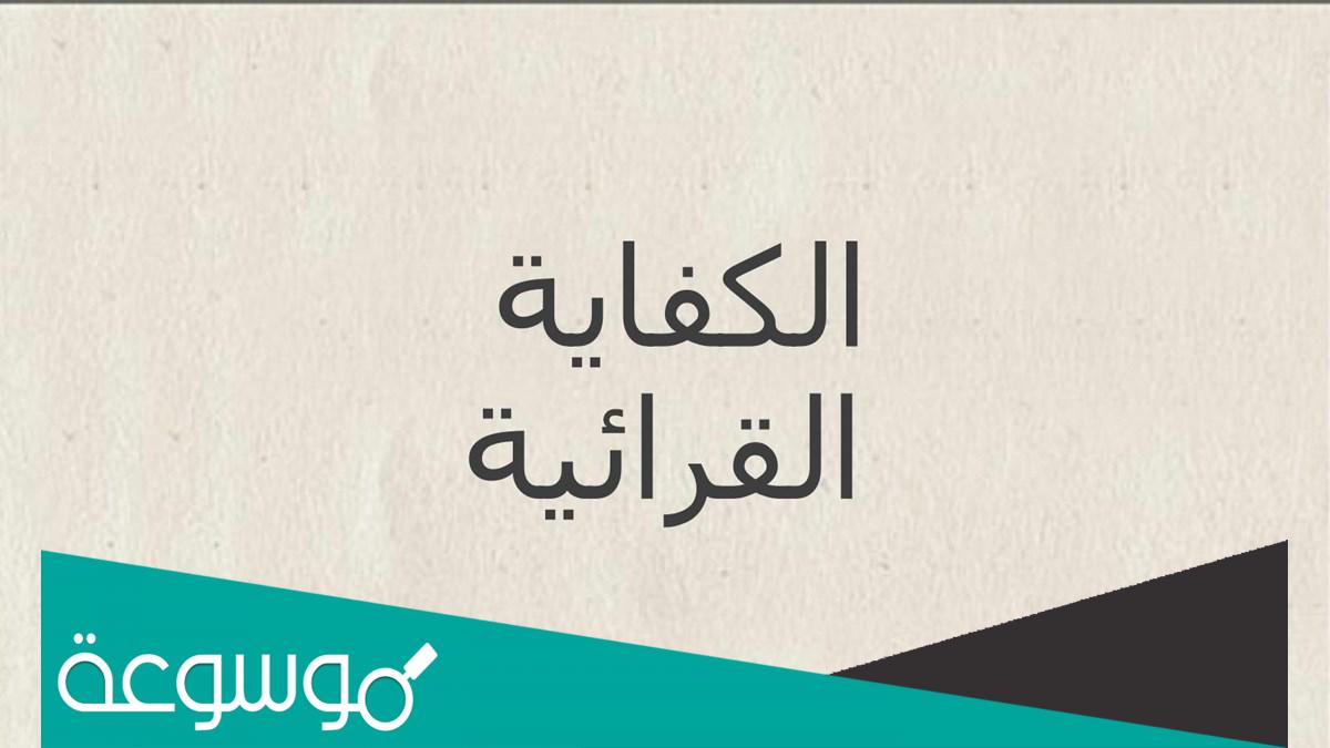 بحث عن الكفاية القرائية