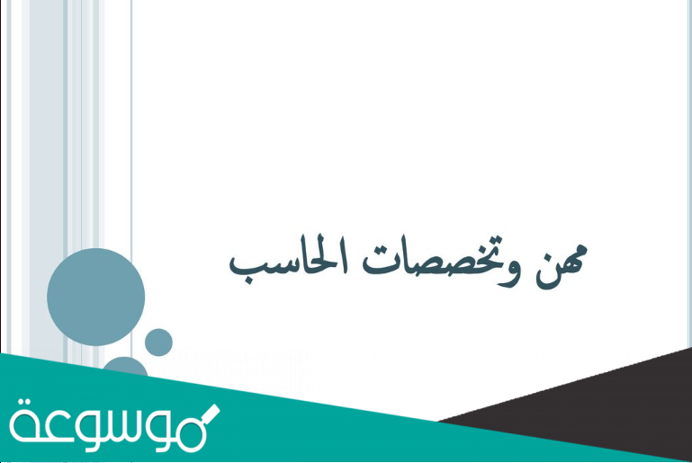 بحث عن مهن وتخصصات الحاسب