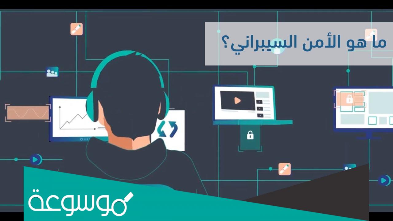 بحث كامل عن الأمن السيبراني