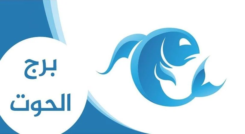 برج الحوت أي شهر ؟