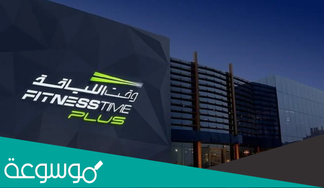 بكم التسجيل في وقت اللياقة