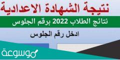 بوابة نتائج التعليم الأساسي 2022 برقم الجلوس