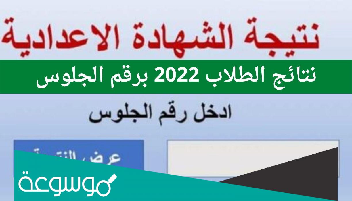 بوابة نتائج التعليم الأساسي 2022 برقم الجلوس