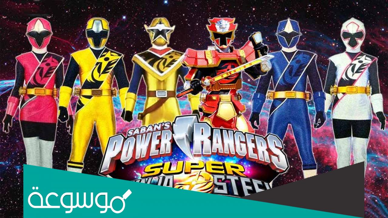 بور رينجر سوبر نينجا ستيل اين تباع