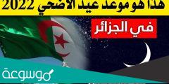 تاريخ عيد الأضحى 2022 في الجزائر