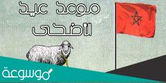 تاريخ عيد الأضحى 2022 في المغرب