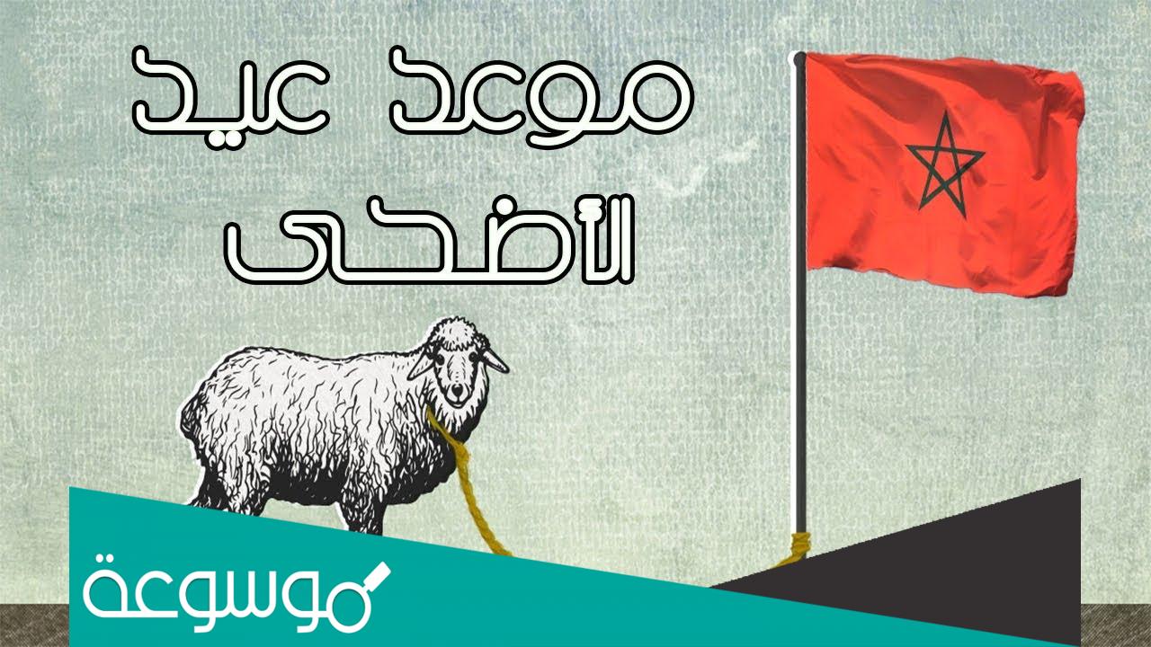 تاريخ عيد الأضحى 2022 في المغرب