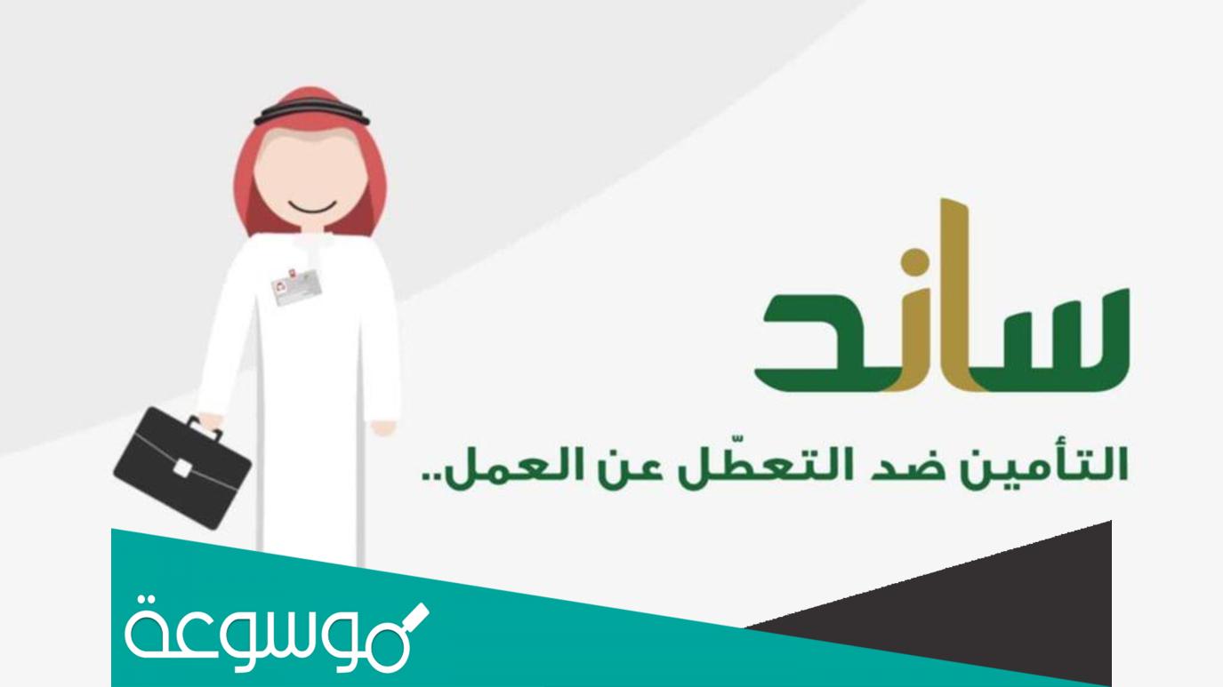 تجاربكم مع ساند .. شروط الحصول على تعويض ساند