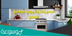 تجاربكم مع مطابخ الصاج ومميزات وعيوب المطابخ الصاج