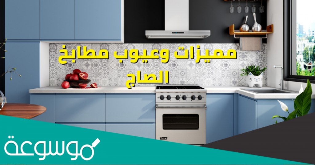 تجاربكم مع مطابخ الصاج ومميزات وعيوب المطابخ الصاج