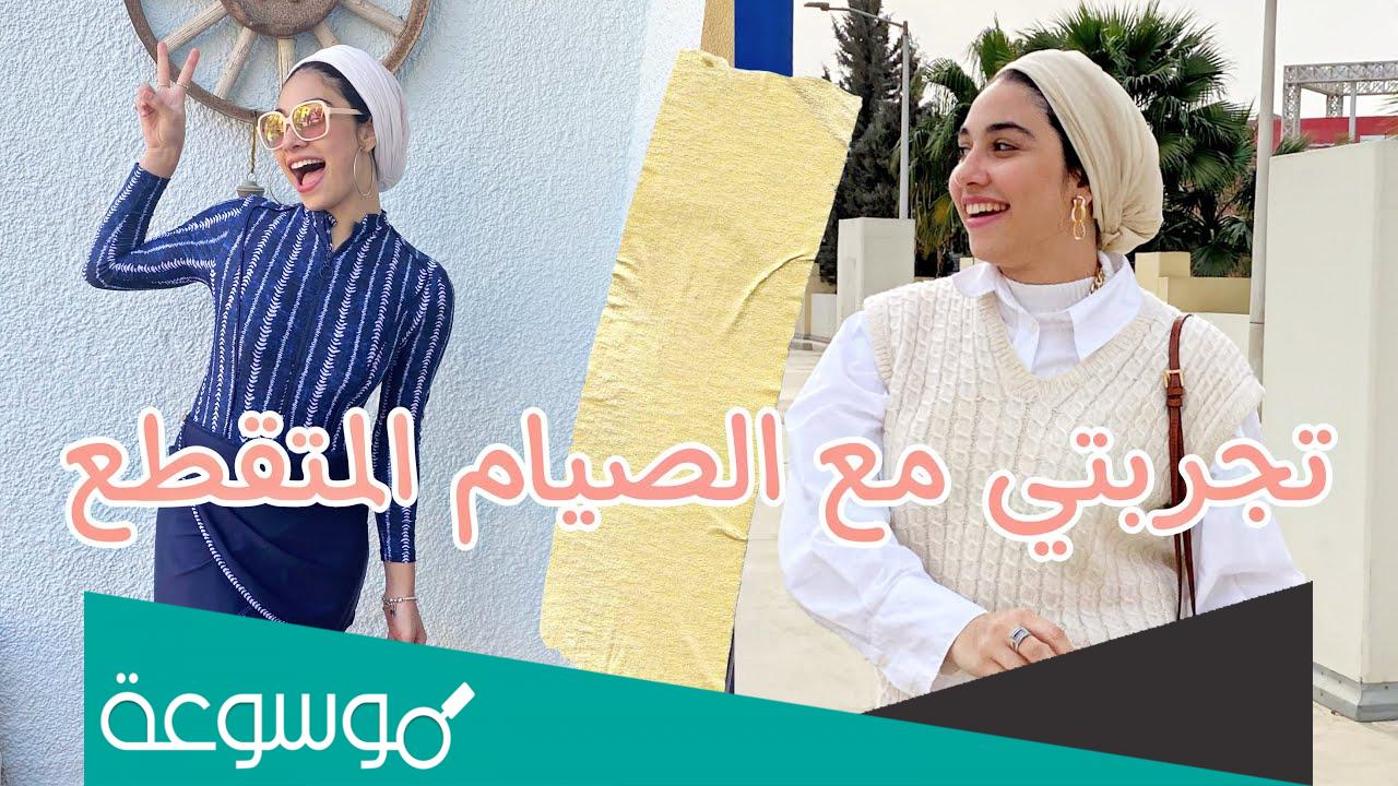 تجربتي مع الصيام المتقطع لمدة شهر