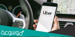 تجربتي مع اوبر وأهم الشروط للعمل بها وطريقة التسجيل