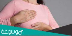 تجربتي مع خراج الثدي والفرق بينه وبين سرطان الثدي