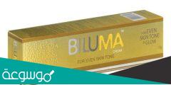 تجربتي مع كريم بيلوما biluma الذهبي لتفتيح البشرة
