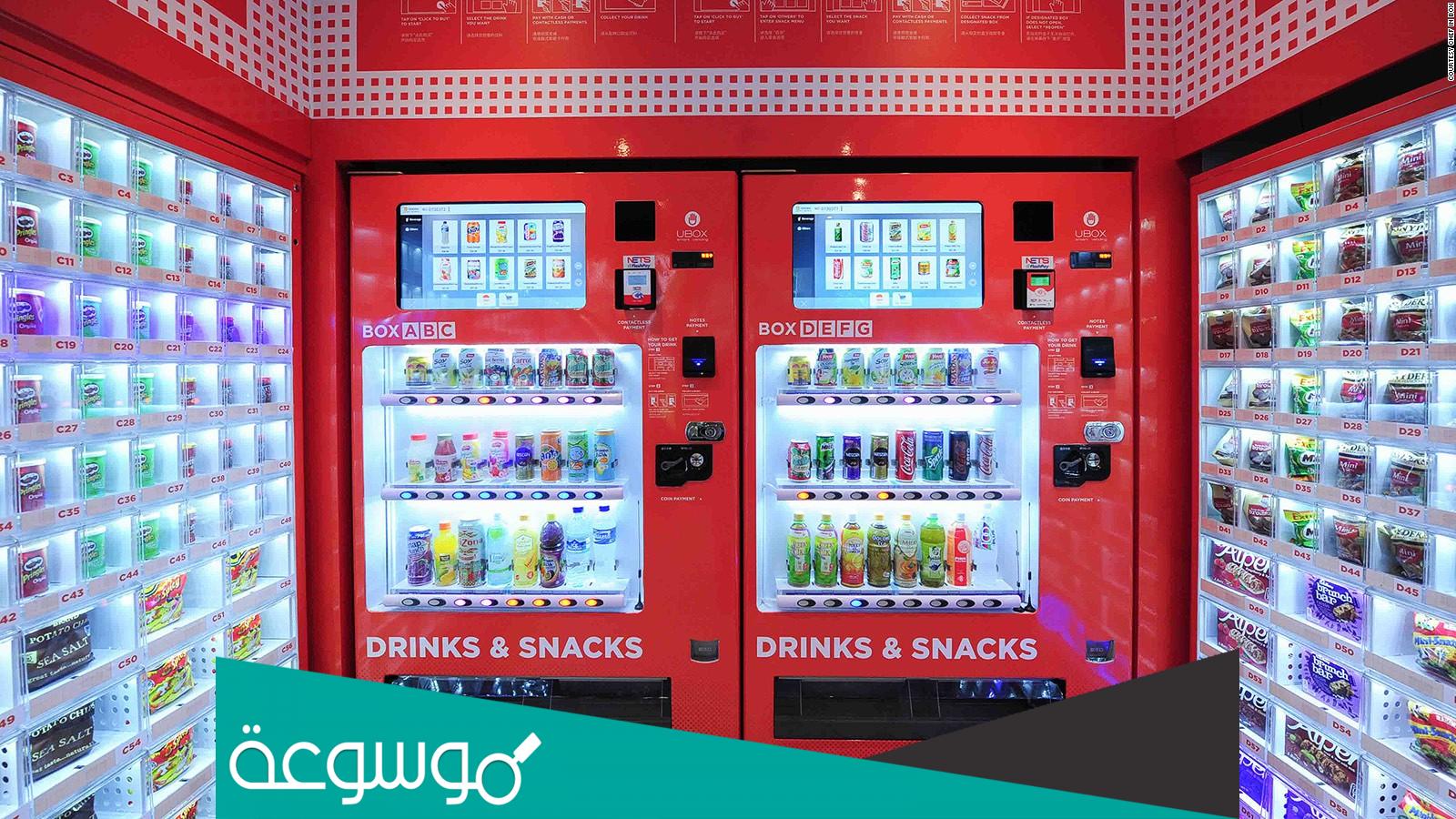 تجربتي مع مكائن البيع الذاتي