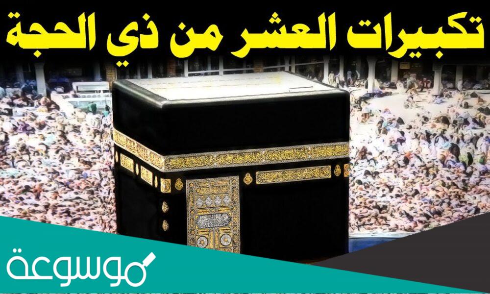 تحميل التكبير والتهليل في عشر ذي الحجة mp3