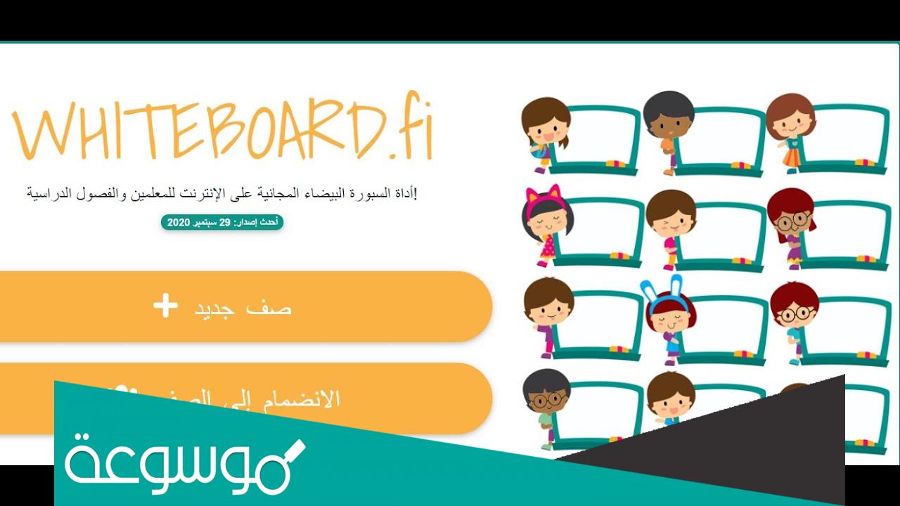 تحميل السبوره البيضاء الفنلندية whiteboard fi