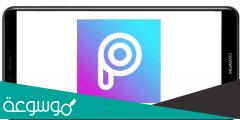 تحميل برنامج picsart مهكر 2022