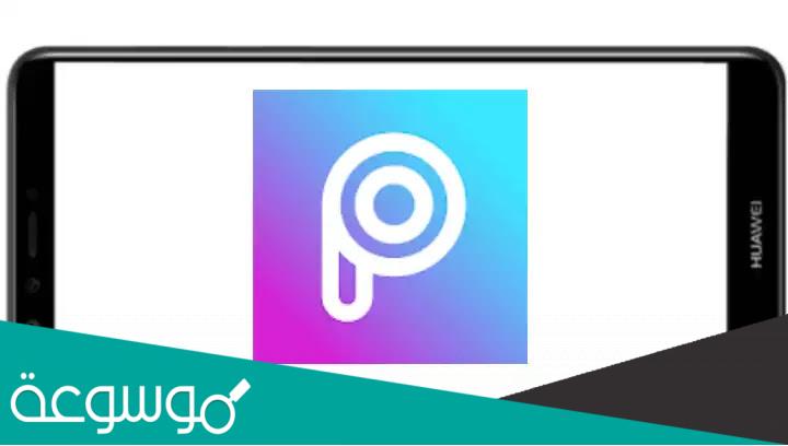 تحميل برنامج picsart مهكر 2022