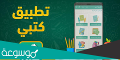 تحميل برنامج كتبي على الكمبيوتر للطلاب والمعلمين