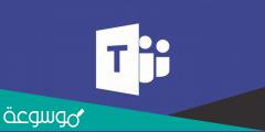 تحميل برنامج مايكروسوفت تيمز Microsoft teams