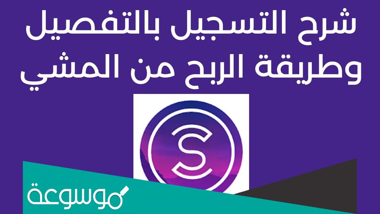 تحميل تطبيق المشي لربح المال في الجزائر